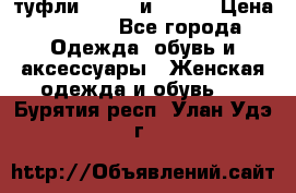 туфли tod“s  и prada › Цена ­ 8 000 - Все города Одежда, обувь и аксессуары » Женская одежда и обувь   . Бурятия респ.,Улан-Удэ г.